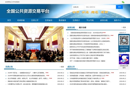全国公共资源交易平台