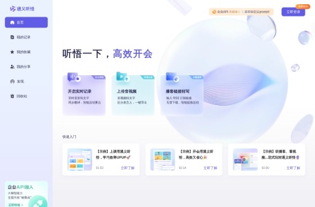 通义听悟