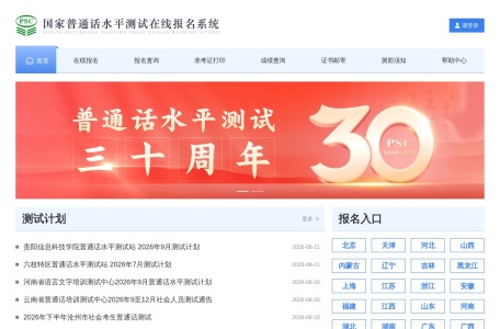 国家普通话水平测试在线报名系统