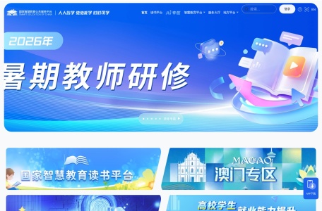 国家智慧教育公共服务平台