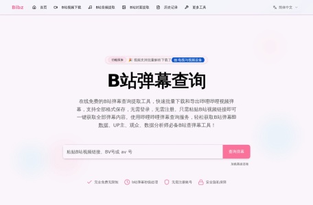 B站弹幕评论查询