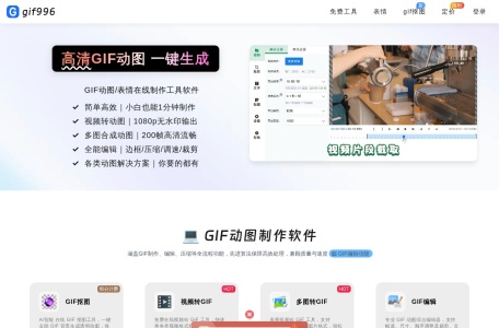 gif996动图制作
