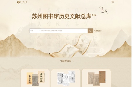 苏州图书馆历史文献总库