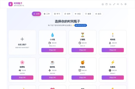 时间瓶子