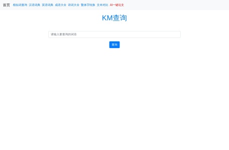 KM查询