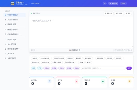 字数统计