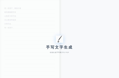 手写文字生成工具
