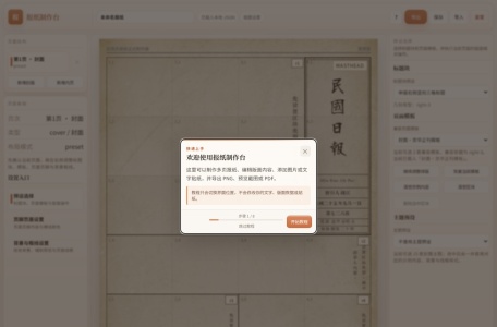报纸制作台