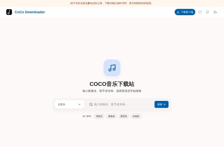 COCO音乐下载站