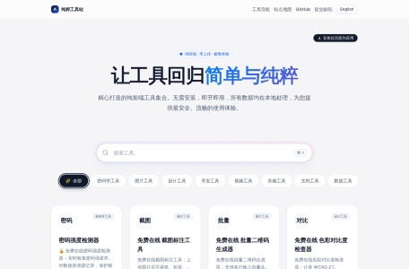 纯粹工具站
