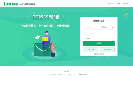 TOM邮箱