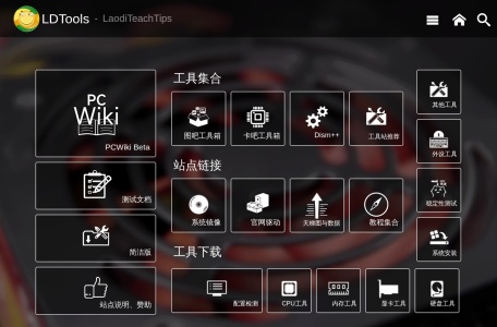 LDTools系统工具