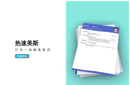 热速美斯简历