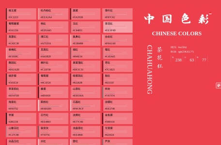 中国色彩配色