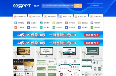 爱PPT模板下载
