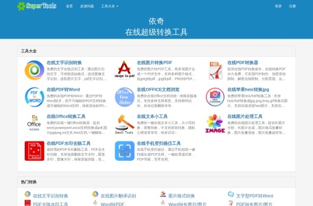 在线超级转换工具