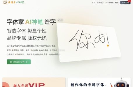字体家AI造字