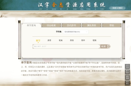 汉字全息资源应用系统