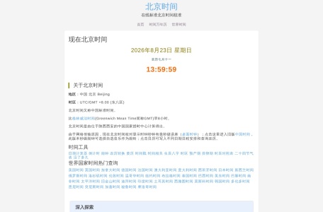 在线标准北京时间校对