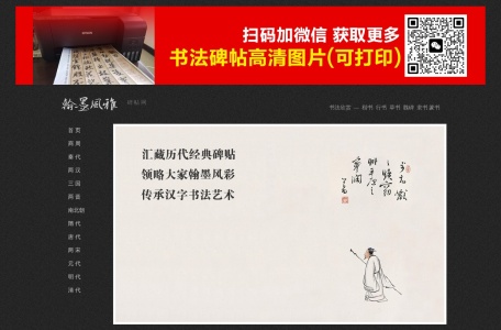 翰墨风雅碑帖网