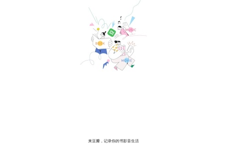 豆瓣时间