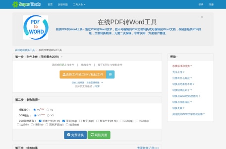 在线PDF转Word工具