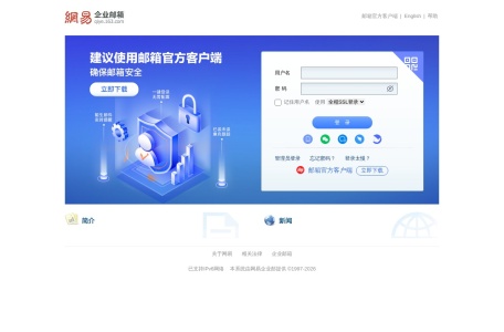 网易企业邮箱