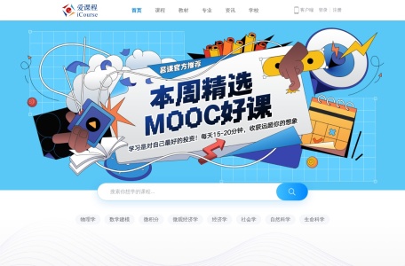 爱课程
