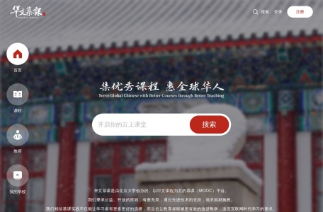 华文慕课