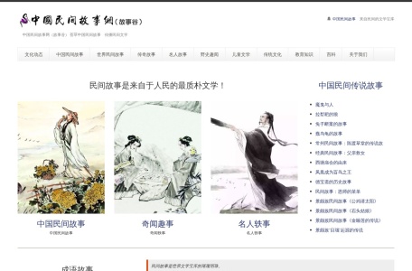 中国民间故事网（故事谷）