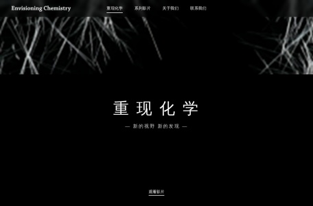 重现化学