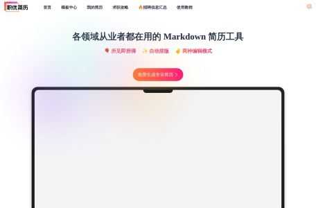 职优简历