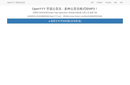 OpenYYY 开源云音乐 - 多种云音乐格式转MP3!