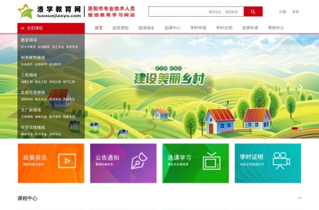 洛学教育网 - 洛阳市专业技术人员继续教育平台