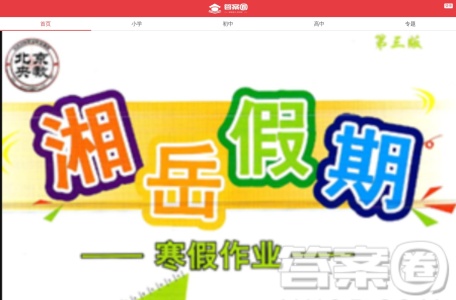答案圈-作业答案网-寒暑假作业答案-课后作业答案
