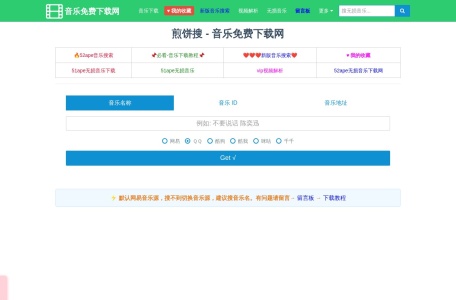 煎饼搜音乐下载网 - 全网音乐免费下载 搜你妹音乐在线下载高清无损超清音乐网