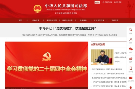中华人民共和国司法部