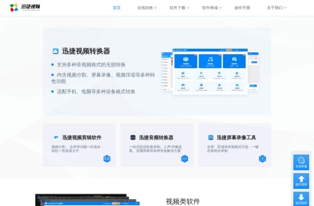 迅捷视频