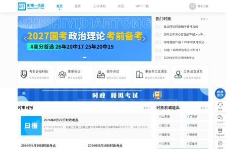 时事政治考试网