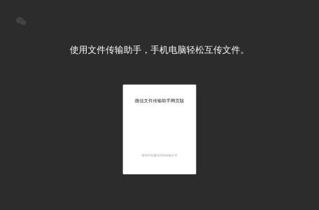 微信文件传输助手网页版