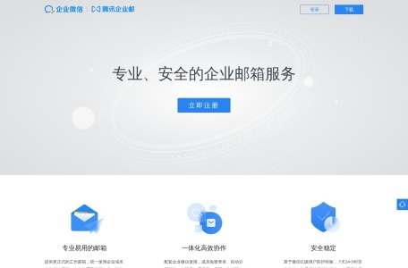 腾讯企业邮箱