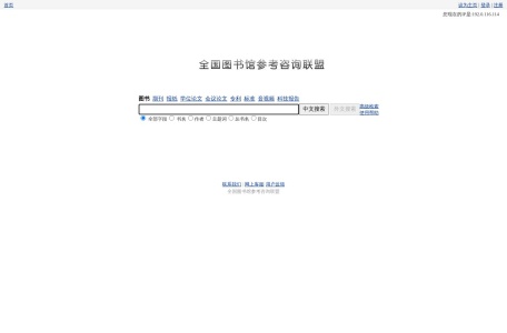 全国图书馆参考咨询联盟