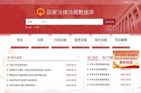 法律法规数据库