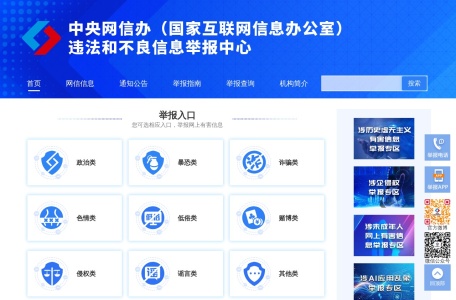 违法和不良信息举报中心
