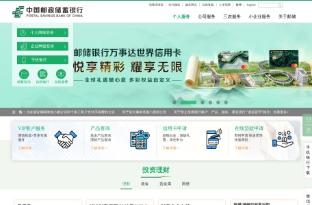邮政储蓄银行