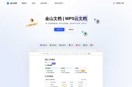 金山文档