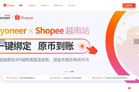 Shopee虾皮电商平台