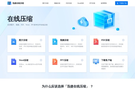 迅捷在线压缩