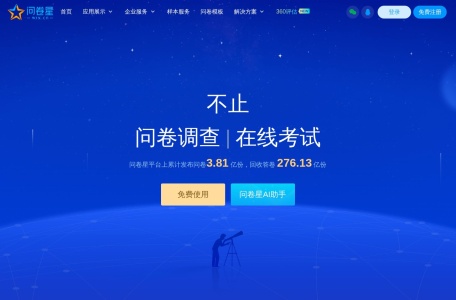 问卷星
