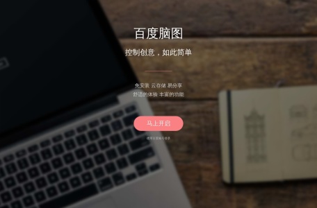百度脑图